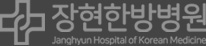 장현한방병원